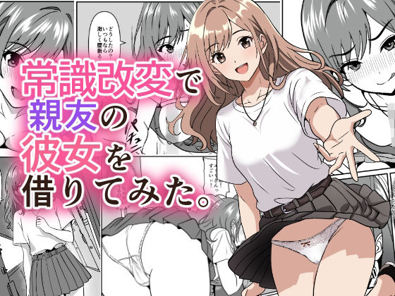 【エロ漫画】常識改変で親友の彼女を借りてみた。