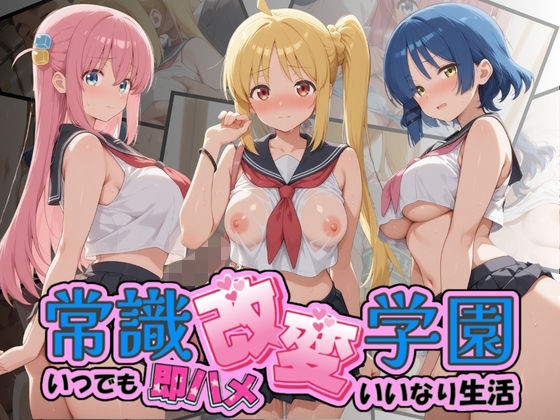 【エロ漫画】常識改変学園 〜いつでも即ハメいいなり生活〜 ぼ〇ち・ざ・ろっく！