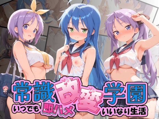 【エロ漫画】常識改変学園 〜いつでも即ハメいいなり生活〜 ら〇☆すた