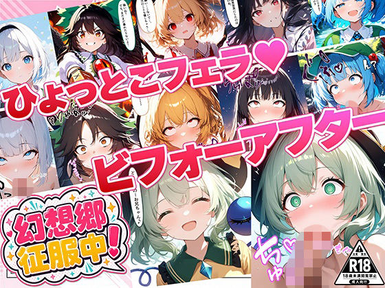 【エロ漫画】幻想郷征服中！ひょっとこフェラビフォーアフター 紅魔郷〜地霊殿編