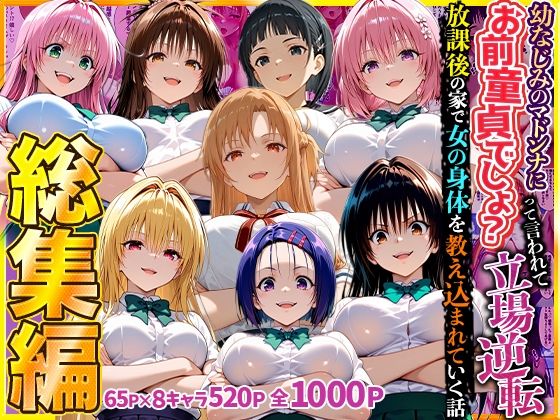 【エロ漫画】幼なじみのマドンナに「お前童貞でしょ？」って言われて立場逆転。放課後の家で女の身体を教え込まれていく話  総集編