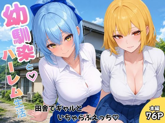 【エロ漫画】幼馴染とハーレム生活田舎でギャルといちゃらぶえっち
