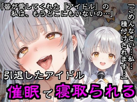 【エロ漫画】引退したアイドル催●で寝取られる