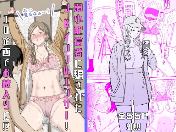 【エロ漫画】弱小配信者に騙されたJKインフルエンサー！エロ企画でお蔵入りに！？