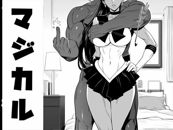 【エロ漫画】強々 マジカル