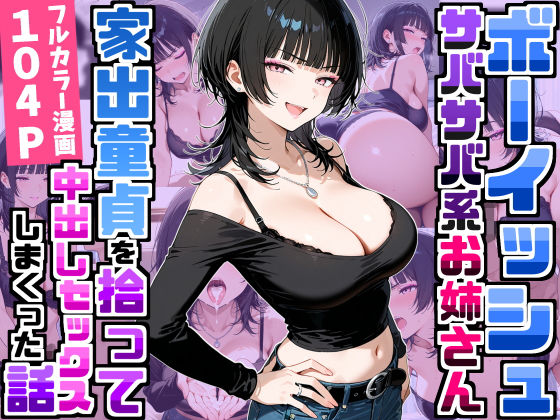 【エロ漫画】強気だけど面倒見がいいサバサバ系ボーイッシュお姉さんが家出童貞を拾って中出しセックスしまくった話
