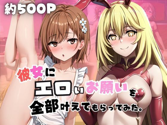 【エロ漫画】彼女にエロいお願いを全部かなえてもらってみた。〜御○美琴＆食○操祈編〜