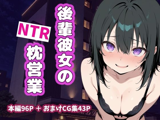 【エロ漫画】後輩彼女のNTR枕営業