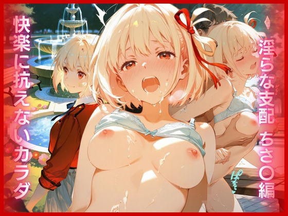 【エロ漫画】快楽に抗えないカラダ:淫らな支配 ちさ〇編
