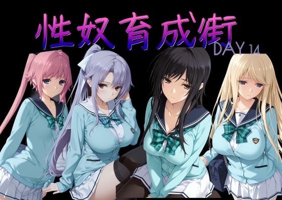 【エロ漫画】性奴育成街day14