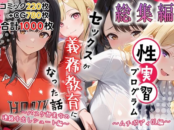 【エロ漫画】性実習プログラムーセックスが義務教育になった話〜総集編02〜