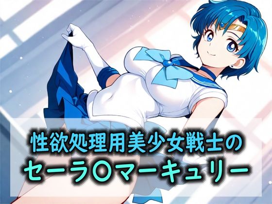 【エロ漫画】性欲処理用美少女戦士のセーラ〇マーキュリー