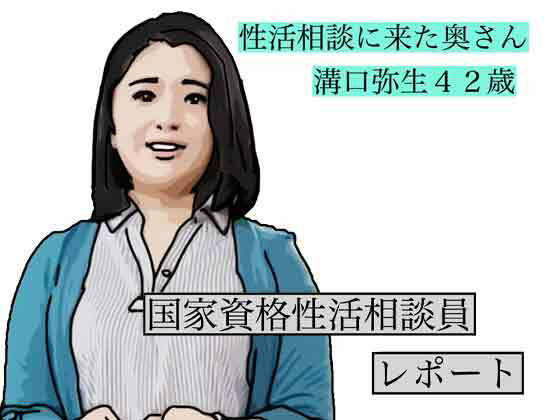 【エロ漫画】性活相談に来る奥さん  弥生さん