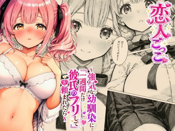 【エロ漫画】恋人ごっこ 〜強気な幼馴染に「一週間だけ彼氏のフリして」と頼まれたら〜