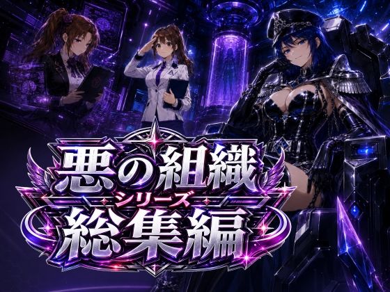 【エロ漫画】悪の組織シリーズ総集編