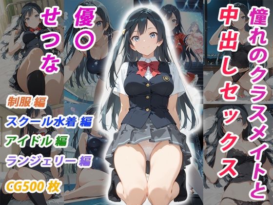 【エロ漫画】憧れのクラスメイトと中出しセックス 優〇せつな