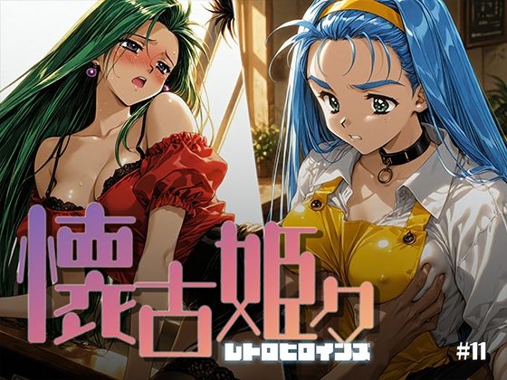 【エロ漫画】懐古姫々 ＃11