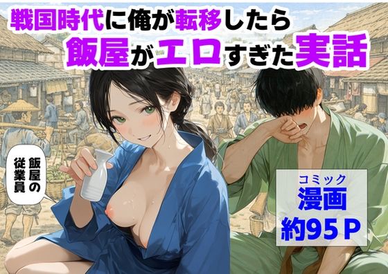 【エロ漫画】戦国時代に俺が転移したら、飯屋がエロすぎた実話