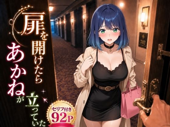 【エロ漫画】扉を開けたらあ〇ねが立っていた