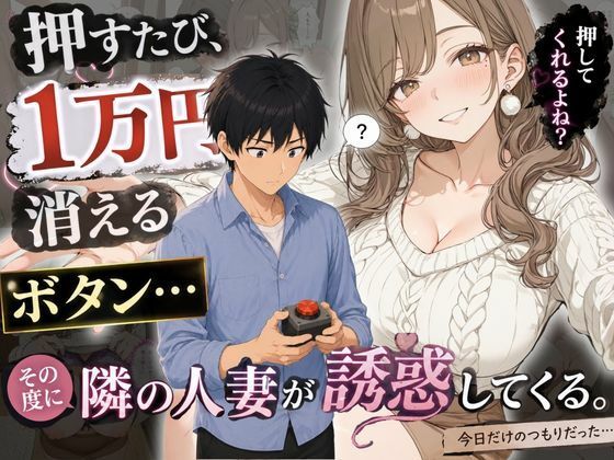 【エロ漫画】押すたび1万円消えるボタン…その度に隣の人妻がエロく体を擦りつけて誘惑してくる