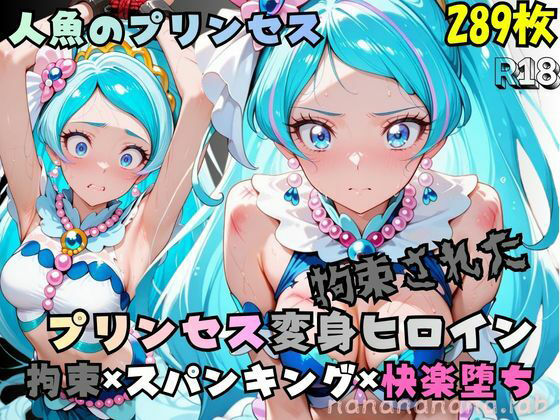 【エロ漫画】拘束された人魚のプリンセス変身ヒロイン