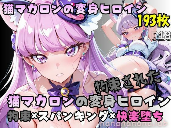 【エロ漫画】拘束された猫マカロンの変身ヒロイン