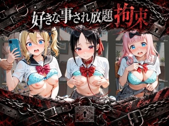 【エロ漫画】拘束されて犯●れまくりハードプレイパック か〇や様は告らせたい