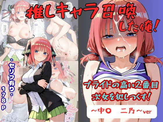 【エロ漫画】推しキャラ召喚した俺！  プライドの高い2番目次女を犯しつくす！  〜中〇  二乃〜ver