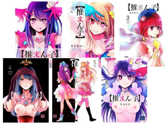 【エロ漫画】推まん子全集