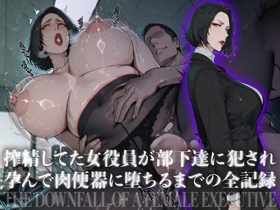 【エロ漫画】搾精してた女役員が部下達に犯●れ孕んで肉便器に堕ちるまでの全記録