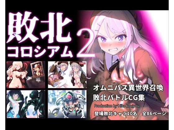 【エロ漫画】敗北コロシアム2