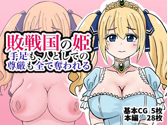 【エロ漫画】敗戦国の姫、手足も、人としての尊厳も全て奪われる