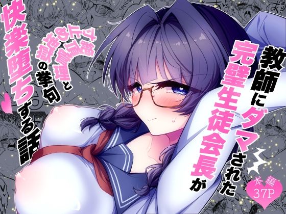 【エロ漫画】教師にダマされた完璧生徒会長が絶頂管理と寸止め地獄の挙句、快楽堕ちする話