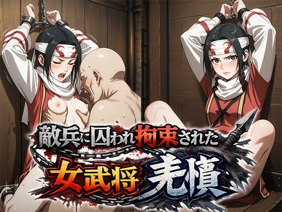 【エロ漫画】敵兵に囚われ拘束された キングダム 羌瘣