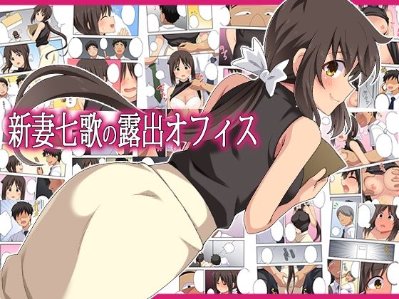 【エロ漫画】新妻七歌の露出オフィス
