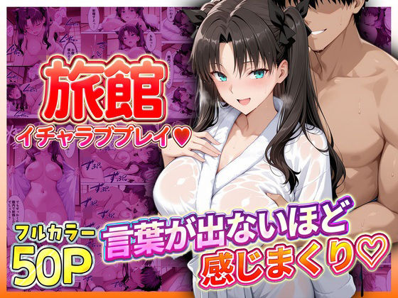 【エロ漫画】旅館でイチャラブプレイ！遠坂のテクニックに声が出ないほど感じまくり！