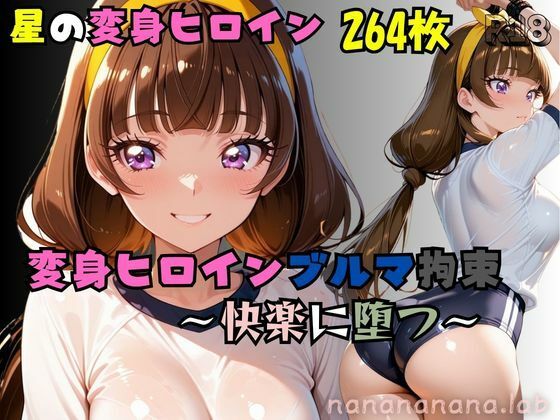 【エロ漫画】星の変身ヒロインブルマ拘束〜快楽に堕つ〜