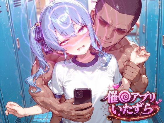 【エロ漫画】星街す〇せい〜催〇アプリでいたずらされちゃう〜