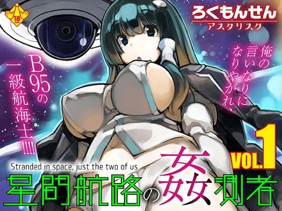 【エロ漫画】星間航路の姦測者 VOL.1