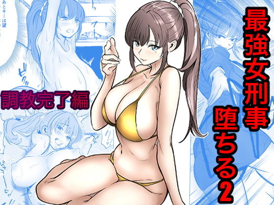 【エロ漫画】最強女刑事が敵に捕まり堕ちる話2 調教完了編