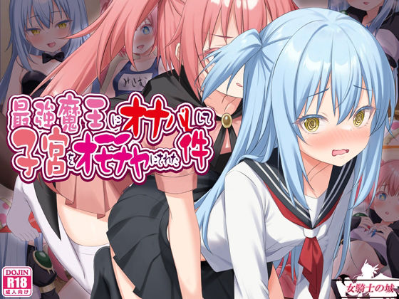 【エロ漫画】最強魔王にオナバレして、子宮をオモチャにされた件