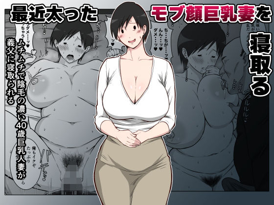 【エロ漫画】最近太った息子のモブ顔巨乳妻を寝取る