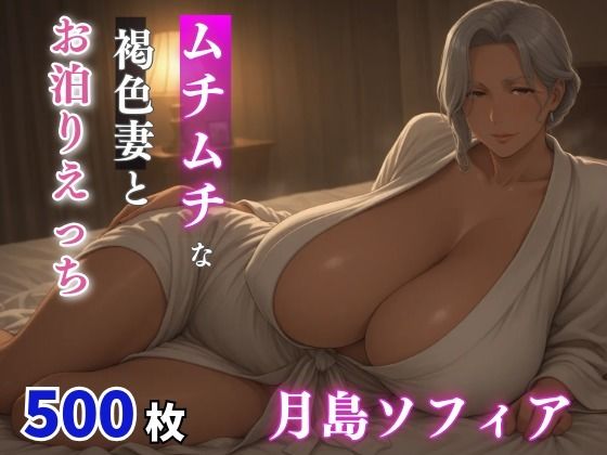 【エロ漫画】月島ソフィア  ムチムチな褐色妻とお泊まりえっち 3