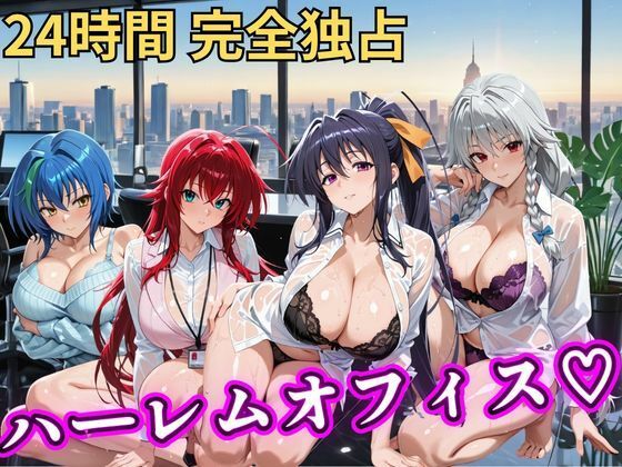 【エロ漫画】朝から晩までハーレムオフィス 【ハイスクールD×D】