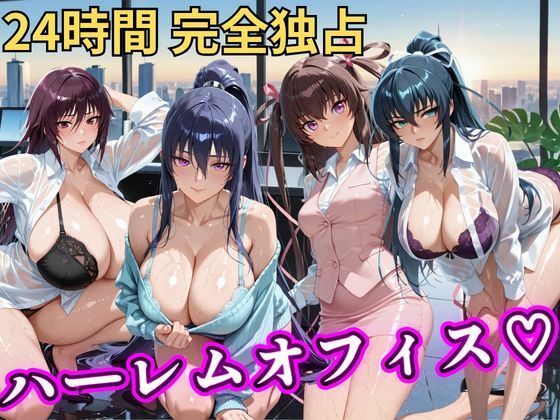 【エロ漫画】朝から晩までハーレムオフィス 【対○忍】