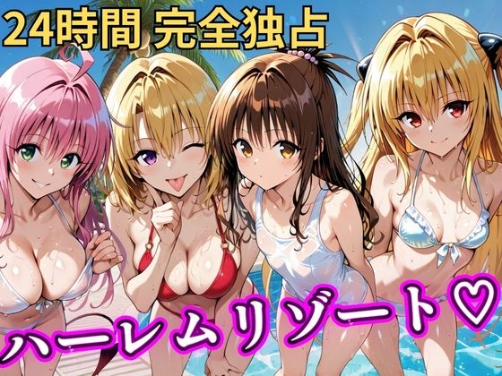 【エロ漫画】朝から晩までハーレムリゾート 【Tol〇veる】3