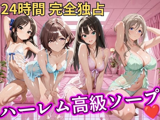 【エロ漫画】朝から晩までハーレム高級ソープ 【ア●マス】