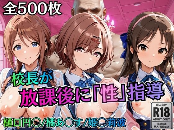 【エロ漫画】校長が放課後に「性」指導【アイ◯ス】2