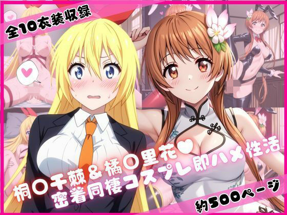 【エロ漫画】桐○千棘＆橘○里花と密着同棲コスプレ即ハメ性活