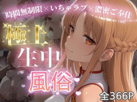 【エロ漫画】極上生中風俗〜時間無制限×いちゃラブ×濃密ご奉仕〜 -ア◯ナ（SAO）-